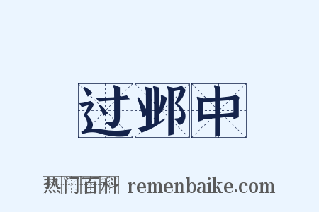 过邺中是什么意思的图片